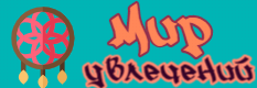 Мир увлечений